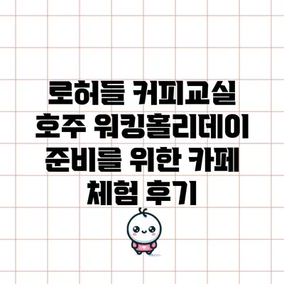 로허들 커피교실: 호주 워킹홀리데이 준비를 위한 카페 체험 후기