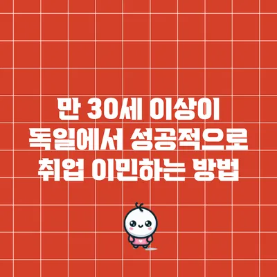 만 30세 이상이 독일에서 성공적으로 취업 이민하는 방법