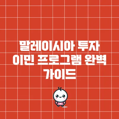 말레이시아 투자 이민 프로그램 완벽 가이드