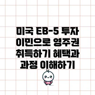 미국 EB-5 투자 이민으로 영주권 취득하기: 혜택과 과정 이해하기
