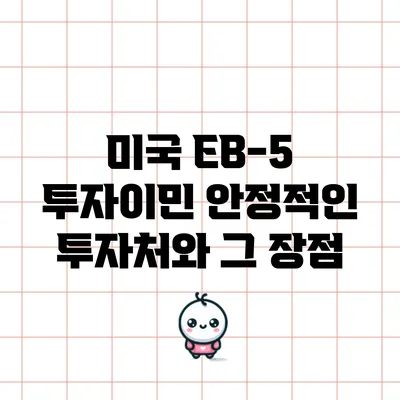 미국 EB-5 투자이민: 안정적인 투자처와 그 장점
