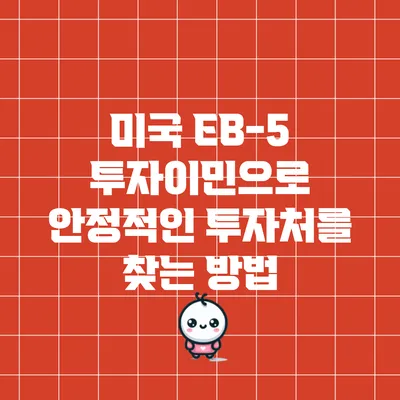 미국 EB-5 투자이민으로 안정적인 투자처를 찾는 방법