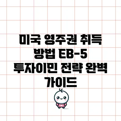미국 영주권 취득 방법: EB-5 투자이민 전략 완벽 가이드
