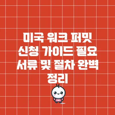 미국 워크 퍼밋 신청 가이드: 필요 서류 및 절차 완벽 정리