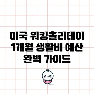 미국 워킹홀리데이 1개월 생활비 예산 완벽 가이드