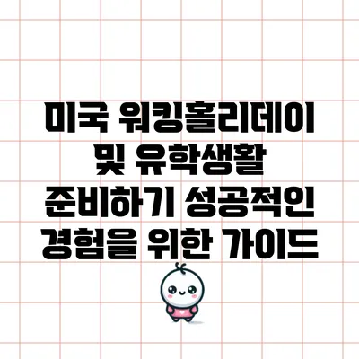 미국 워킹홀리데이 및 유학생활 준비하기: 성공적인 경험을 위한 가이드