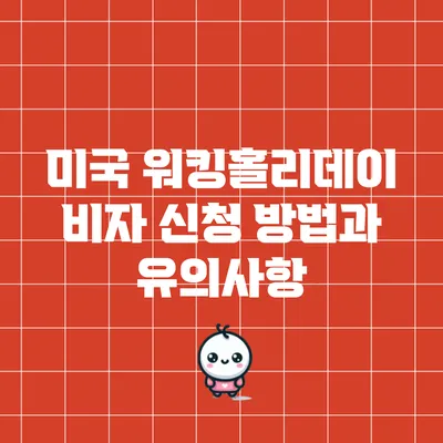 미국 워킹홀리데이 비자 신청 방법과 유의사항