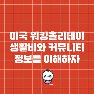 미국 워킹홀리데이: 생활비와 커뮤니티 정보를 이해하자