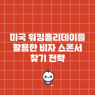 미국 워킹홀리데이를 활용한 비자 스폰서 찾기 전략