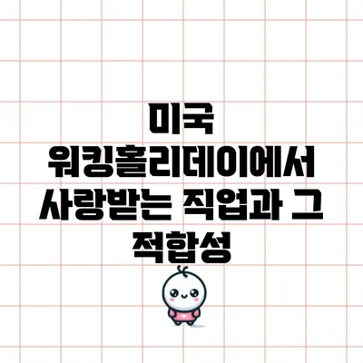 미국 워킹홀리데이에서 사랑받는 직업과 그 적합성