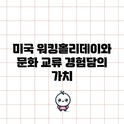미국 워킹홀리데이와 문화 교류 경험담의 가치