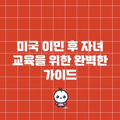 미국 이민 후 자녀 교육을 위한 완벽한 가이드