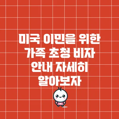 미국 이민을 위한 가족 초청 비자 안내 자세히 알아보자