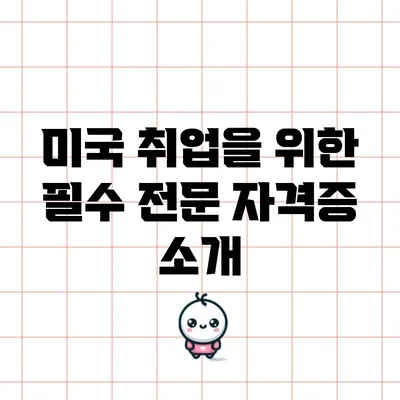 미국 취업을 위한 필수 전문 자격증 소개
