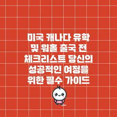 미국 캐나다 유학 및 워홀 출국 전 체크리스트: 당신의 성공적인 여정을 위한 필수 가이드