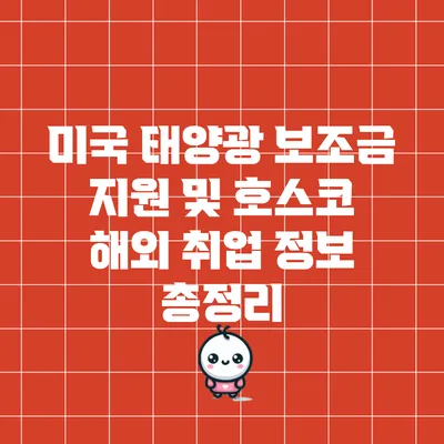 미국 태양광 보조금 지원 및 호스코 해외 취업 정보 총정리