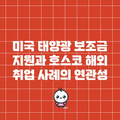 미국 태양광 보조금 지원과 호스코 해외 취업 사례의 연관성