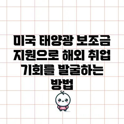 미국 태양광 보조금 지원으로 해외 취업 기회를 발굴하는 방법