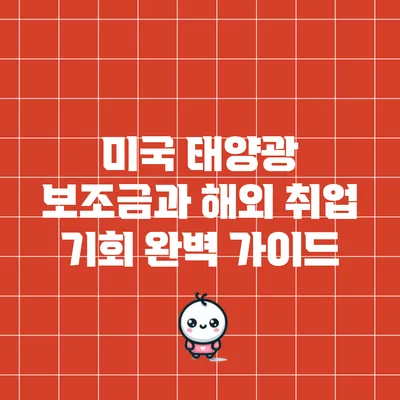 미국 태양광 보조금과 해외 취업 기회 완벽 가이드