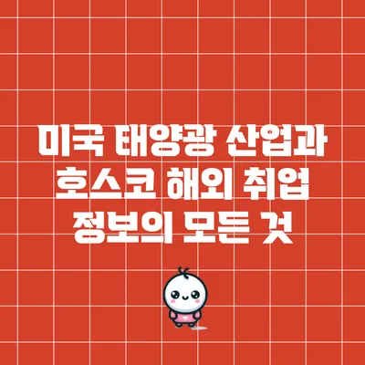 미국 태양광 산업과 호스코 해외 취업 정보의 모든 것