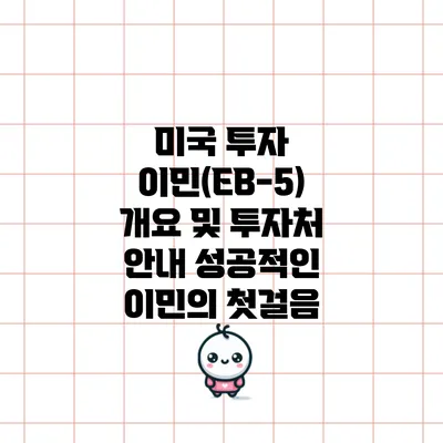 미국 투자 이민(EB-5) 개요 및 투자처 안내: 성공적인 이민의 첫걸음