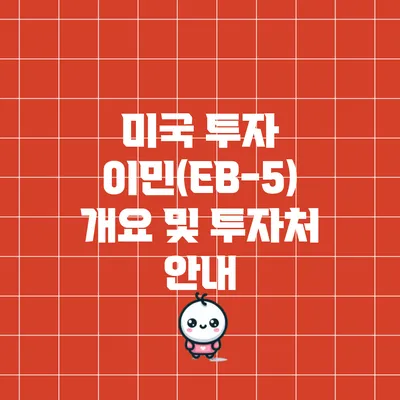 미국 투자 이민(EB-5) 개요 및 투자처 안내