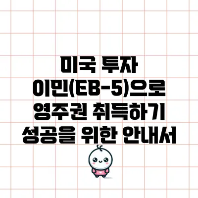미국 투자 이민(EB-5)으로 영주권 취득하기: 성공을 위한 안내서