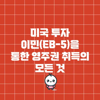 미국 투자 이민(EB-5)을 통한 영주권 취득의 모든 것