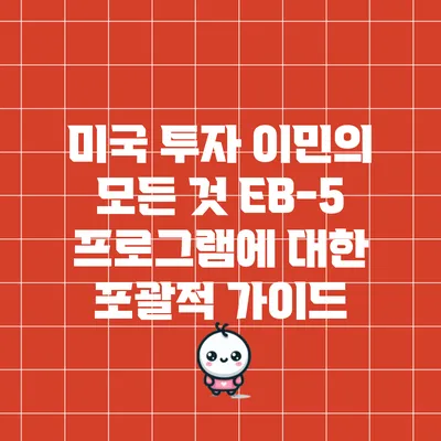 미국 투자 이민의 모든 것: EB-5 프로그램에 대한 포괄적 가이드