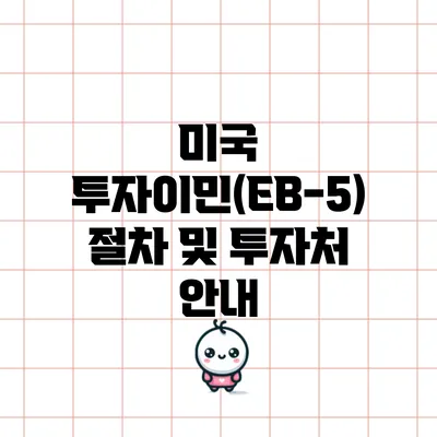 미국 투자이민(EB-5) 절차 및 투자처 안내