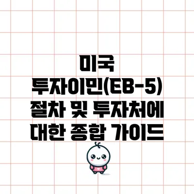 미국 투자이민(EB-5) 절차 및 투자처에 대한 종합 가이드