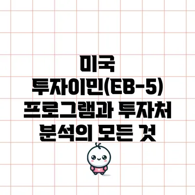 미국 투자이민(EB-5) 프로그램과 투자처 분석의 모든 것