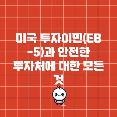 미국 투자이민(EB-5)과 안전한 투자처에 대한 모든 것