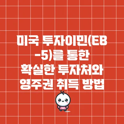 미국 투자이민(EB-5)를 통한 확실한 투자처와 영주권 취득 방법