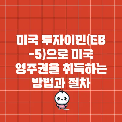 미국 투자이민(EB-5)으로 미국 영주권을 취득하는 방법과 절차