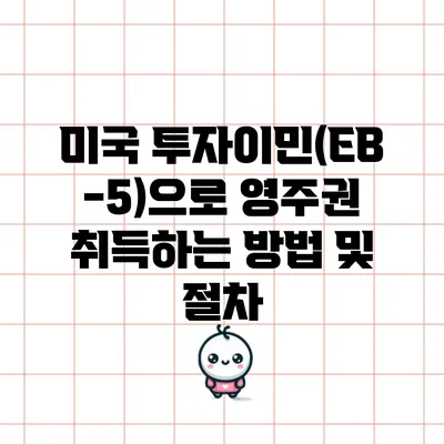 미국 투자이민(EB-5)으로 영주권 취득하는 방법 및 절차