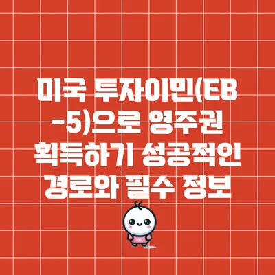미국 투자이민(EB-5)으로 영주권 획득하기: 성공적인 경로와 필수 정보