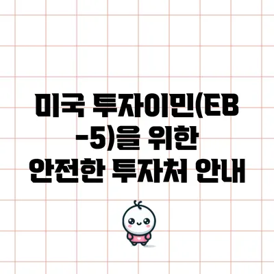 미국 투자이민(EB-5)을 위한 안전한 투자처 안내
