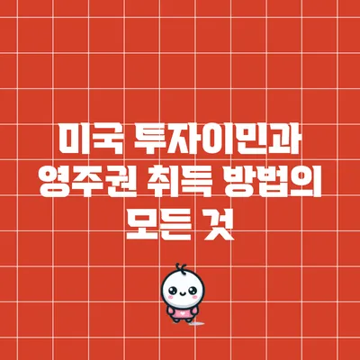 미국 투자이민과 영주권 취득 방법의 모든 것