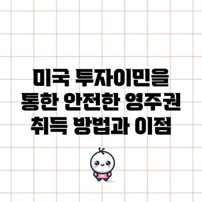 미국 투자이민을 통한 안전한 영주권 취득 방법과 이점
