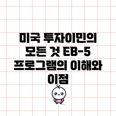 미국 투자이민의 모든 것: EB-5 프로그램의 이해와 이점