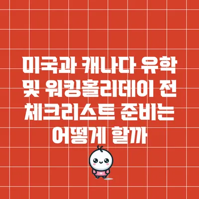 미국과 캐나다 유학 및 워킹홀리데이 전 체크리스트: 준비는 어떻게 할까?