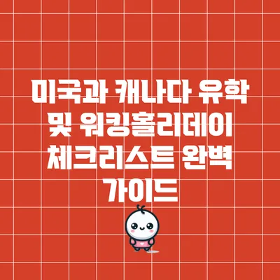 미국과 캐나다 유학 및 워킹홀리데이 체크리스트 완벽 가이드