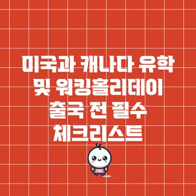 미국과 캐나다 유학 및 워킹홀리데이 출국 전 필수 체크리스트