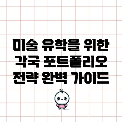 미술 유학을 위한 각국 포트폴리오 전략 완벽 가이드