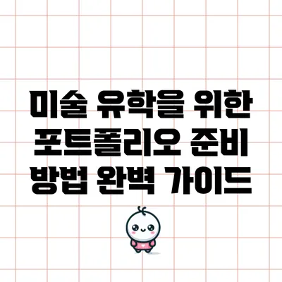 미술 유학을 위한 포트폴리오 준비 방법 완벽 가이드