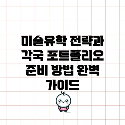 미술유학 전략과 각국 포트폴리오 준비 방법 완벽 가이드