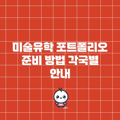 미술유학 포트폴리오 준비 방법 각국별 안내