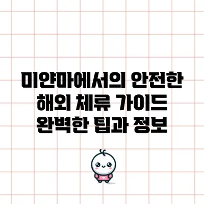 미얀마에서의 안전한 해외 체류 가이드: 완벽한 팁과 정보