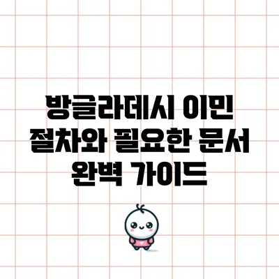 방글라데시 이민 절차와 필요한 문서 완벽 가이드